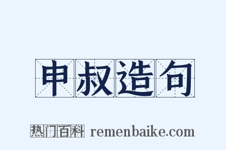 申叔造句是什么意思的图片
